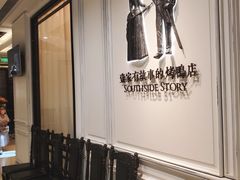 -城南往事(滨江世茂店)