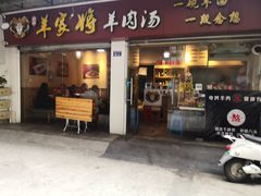 门面-晋商羊家将(十八中店)