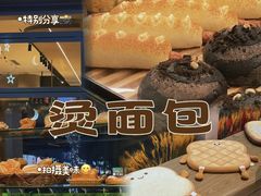 -烫面包·面包烘焙(绿地缤纷城店)
