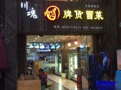 门面-川魂帽牌货冒菜(水晶郦城店)