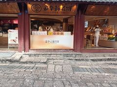 -嘉华鲜花饼(四方街旗舰店)