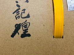 -黄记煌三汁焖锅(1818广场店)