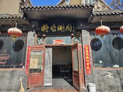 -将台涮肉(酒仙桥店)