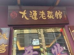 -林之六八·6886大连老菜馆