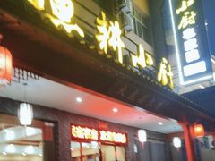 -漁耕小厨农家院(武当山店)