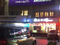 -自由港KTV(王子公主金平店)