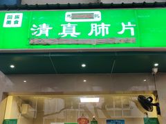 -马记清真肺片(玉林中横巷)