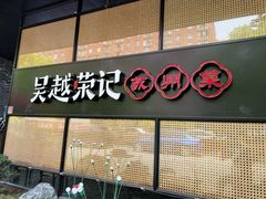 -吴越荣记·苏州菜·松鼠桂鱼(斜塘老街店)