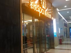 -柏悦SPA(君汇店)