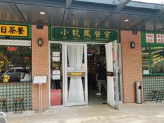 门面-小龍鳳餐室(番禺路店)