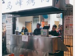 门面-清真·马峰烤肉(小学习北巷店)