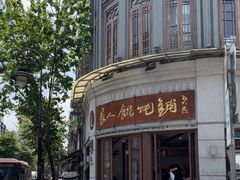-长人馄饨铺(解放街店)
