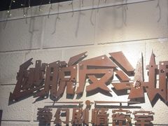 -逃脱反斗城沉浸剧情密室(北京路店)