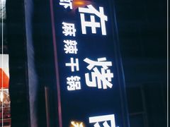 门面-熊在烤肉烧烤店(林荫店)