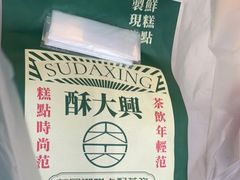 -酥大興·新国潮糕点配茶饮(龙岗万达黑金店)