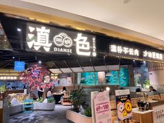 门面-滇色蒸汽石锅鱼(京华城店)