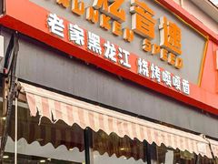 -醉炫音速烧烤·干煸菜(沙河总店)