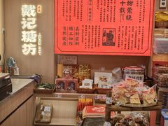 -戴记糖坊(西马路店)