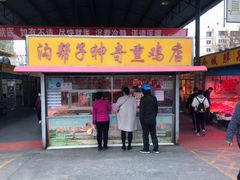 门面-沟帮子神奇熏鸡店(五一菜市场店)