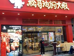 门面-松哥油焖大虾(科技园店)