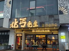 -北丐先生·野馄饨烧烤(泰达E街区店)