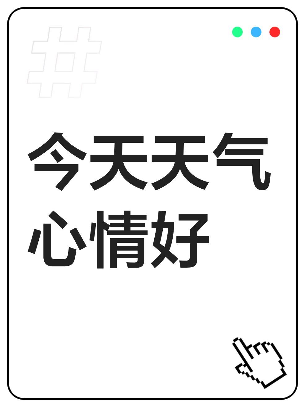 今天天气心情好