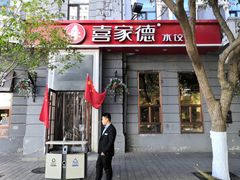 门面-喜家德虾仁水饺(中央大街店)