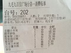 账单-九毛九西北菜(百信广场店)