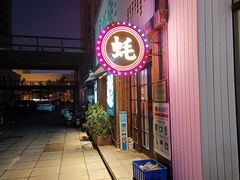 -蚝堡海鲜·威海菜·海肠捞饭·烧烤·亚洲吃蚝公司(幸福门店)