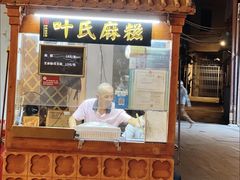 -叶氏麻糍(鼓浪屿店)