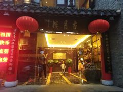 门面-留芳·文旅古月楼(老街店)