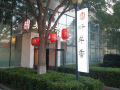 -炑羊香烤全羊(西三旗店)