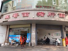 -麻哥面猪肝面(仁和广场店)