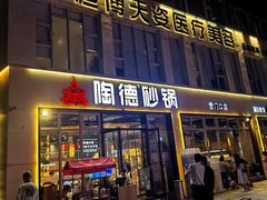 -陶德砂锅(营门口店)