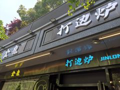 门面-金龙·打边炉(南京西路店)