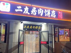 -华天二友居肉饼(宫门口店)
