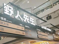 -野人先生Gelato(上海长宁龙之梦店)