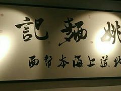 -姚面记·海派家常菜(恒基名人购物中心店)