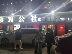 -食鸡公社辣子鸡·潍坊菜·烧烤