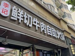 -李记鲜切牛肉自助火锅(紫薇花园店)