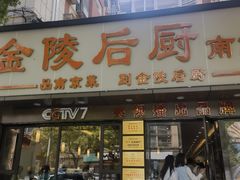 -金陵后厨·南京菜(新街口秣陵路店)