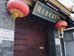 门面-皇家冰窖小院(什刹海店)