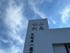 -长岛南北长山旅游景区