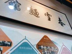 -春雪面馆(转塘店)