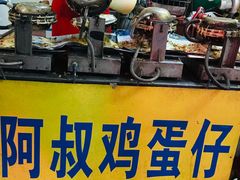 -阿叔鸡蛋仔(燎原路店)
