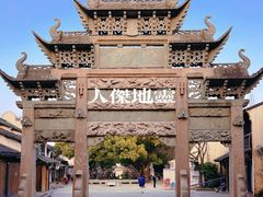 -惠山古镇·寄畅园