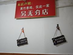 -黑竹香鸡(营和巷店)