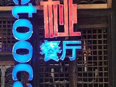 -蜜桃餐厅·江浙融合菜(荟聚购物中心店)
