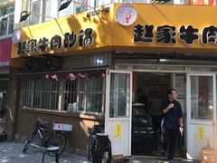 门面-赵家牛肉砂锅(台西三路店)