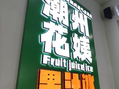 -花姨·老电影院果汁冰(开元店)